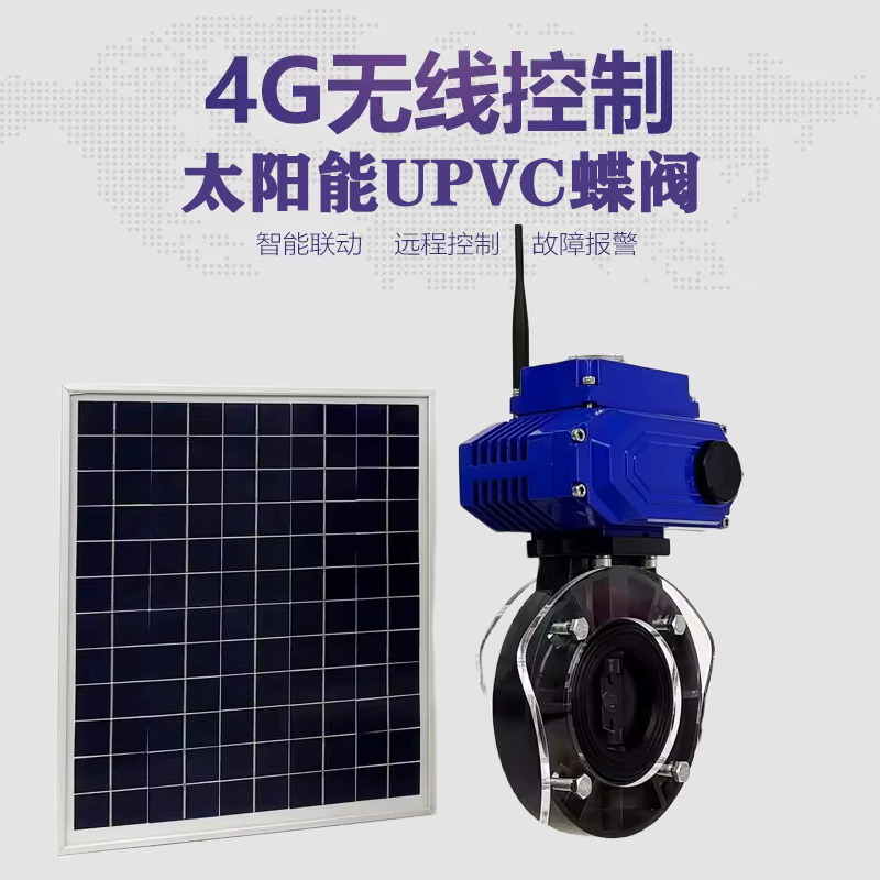 东方皓久 无线太阳能远程控制蝶阀 光伏板发电 精准控制 开关迅速 农田灌溉